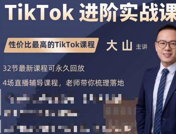 大山老师TikTok进阶实战课：账号详解，流量运营，实战变现，助力你成功出海-88共享