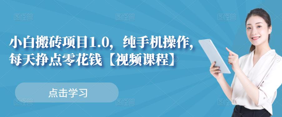 小白搬砖项目1.0，纯手机操作，每天兼职挣点零花钱-88共享