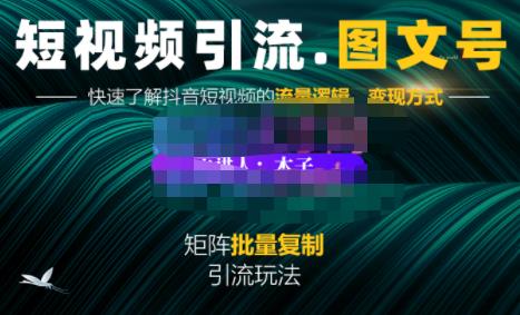 蟹老板·短视频引流-图文号玩法超级简单，可复制可矩阵价值1888元-88共享