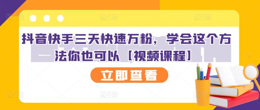 抖音快手三天快速万粉，学会这个方法你也可以【视频课程】-88共享