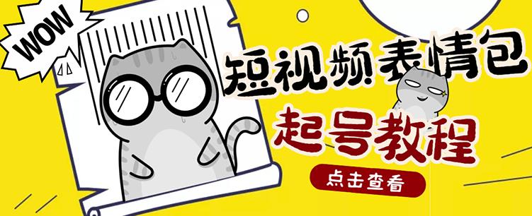 外面卖1288快手抖音表情包项目，按播放量赚米【内含一万个表情包素材】-88共享