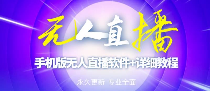 【高端精品】外面卖588的快手无人直播手机版【直播脚本+软件操作教程】-88共享