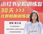 李小月小红书全阶短视频训练营,30天打造专属IP-88共享