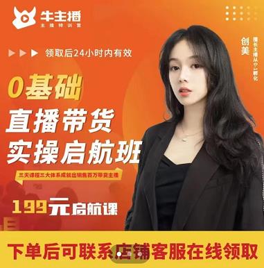牛主播创美0基础直播带货实操启航班，直播带货从0-1（详细流程）-88共享