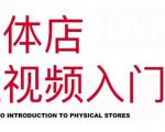 红人星球·实体店短视频入门课，如何拍摄剪辑思路投豆荚价值999元-88共享