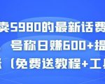外面卖5980的最新话费代充项目，号称日赚600+提现秒到账（免费送教程+工具）-88共享