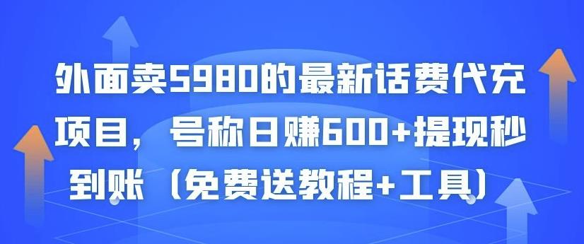 外面卖5980的最新话费代充项目，号称日赚600+提现秒到账（免费送教程+工具）-88共享