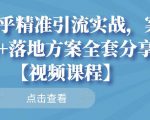 知乎精准引流实战，案例+落地方案全套分享【视频课程】-88共享