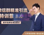 陆明明·微信群精准引流特训营3.0,借助微信群进行引流操作,打造私域流量池-88共享