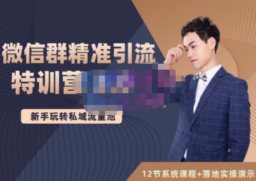 陆明明·微信群精准引流特训营3.0，借助微信群进行引流操作，打造私域流量池-88共享