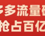 阿杰·拼多多流量破局:如何打黑标，爆款的思路，拼多多流量框架，快速抢占百亿流量-88共享