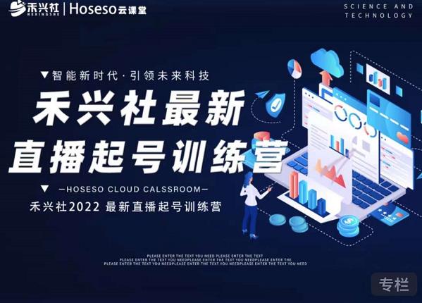 禾兴社直播起号训练营-全新玩法，抖音直播起号算法逻辑，精准设计起号爆品-88共享