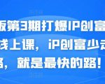 媒老板第3期打爆IP创富计划7天线上课，iP创富少走弯路，就是最快的路！-88共享
