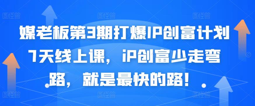 媒老板第3期打爆IP创富计划7天线上课，iP创富少走弯路，就是最快的路！-88共享