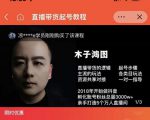 木子鸿图0粉直播带货起号教程，直播带货的逻辑起号步骤主流玩法-88共享