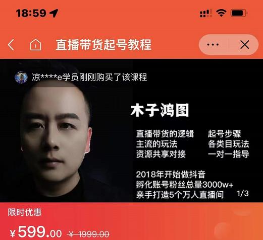 木子鸿图0粉直播带货起号教程，直播带货的逻辑起号步骤主流玩法-88共享
