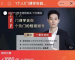瀚文·1个人1门课学会做1个热门的短视频号，让你从0~1，从1~10，打造全过程-88共享