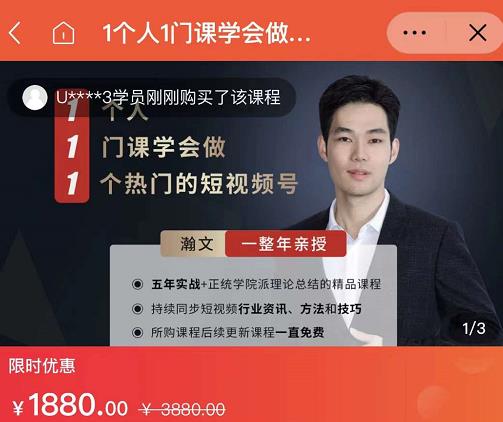 瀚文·1个人1门课学会做1个热门的短视频号，让你从0~1，从1~10，打造全过程-88共享