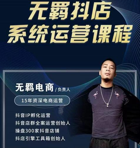 无羁抖店无货源系统运营课，店选品上架出单全程一对一指导带实操-88共享