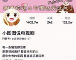 小图图说电视剧4个月100W粉丝:影视动漫解说类文案从0到1创作流程教学-88共享