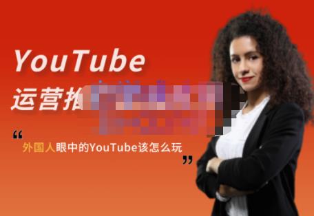 外国人眼中的YouTube该怎么玩？Elisa·YouTube运营推广实战技巧-88共享