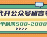 外面卖1799的代开公众号留言号项目,一单利润500-2000元【视频教程】-88共享