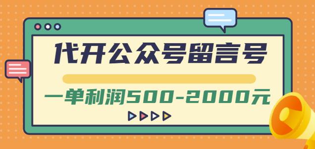 外面卖1799的代开公众号留言号项目，一单利润500-2000元【视频教程】-88共享