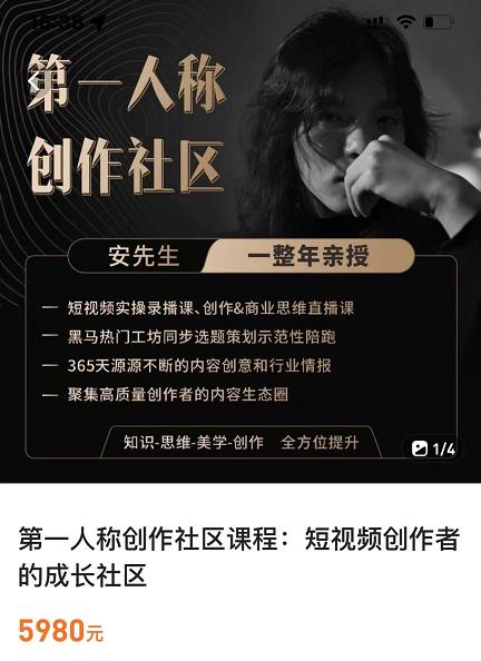 亲爱的安先生，第一人称创作社区，短视频内容创作、热门必修课（115节课）-88共享