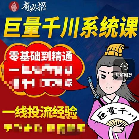 铁甲有好招·巨量千川进阶课，零基础到精通，没有废话，实操落地-88共享