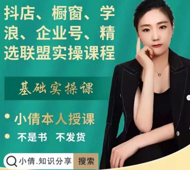 抖店、橱窗、学浪、企业号、精选联盟实操课程，适合新手快速入门-88共享