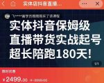 实体店抖音直播带货保姆级起号课，海洋兄弟实体创业军师带你​实战起号-88共享