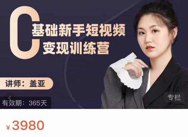 盖亚：0基础新手短视频变现训练营，新号3天百万流量破权重-88共享
