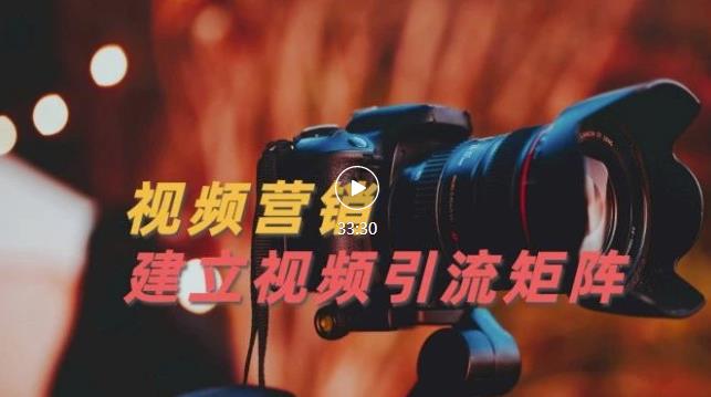 视频精准引流矩阵打造，帮助新手建立涨粉系统！【视频课程】-88共享
