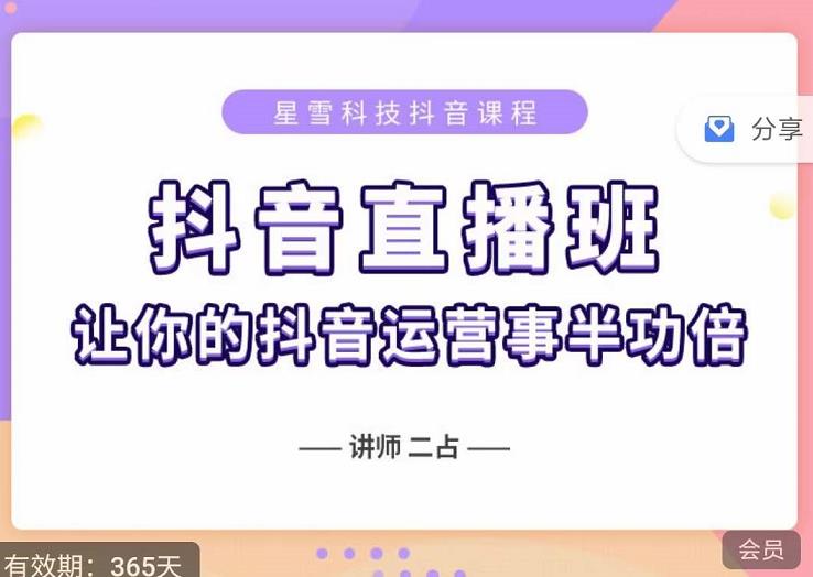 抖音直播速爆集训班，0粉丝0基础5天营业额破万，让你的抖音运营事半功倍-88共享