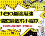 新手0基础搭建微信恋爱话术小程序,一单赚几百【视频教程+小程序源码】-88共享