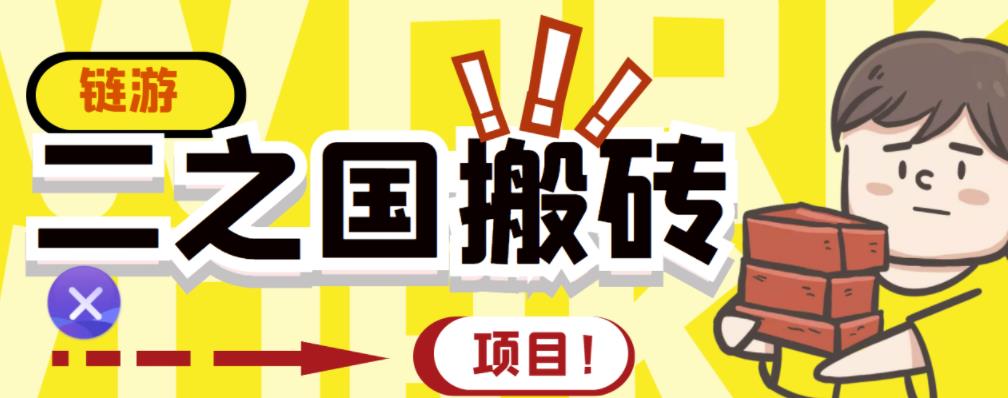 外面收费8888的链游‘二之国’搬砖项目，20开日收益400+【详细操作教程】-88共享