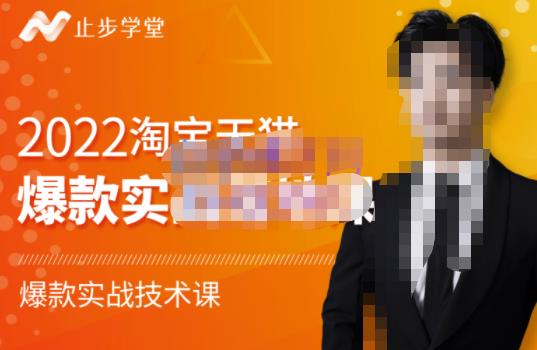 止步学堂·2022淘宝天猫爆款打造系列课-比克，爆款实战落地教程价值1980元-88共享