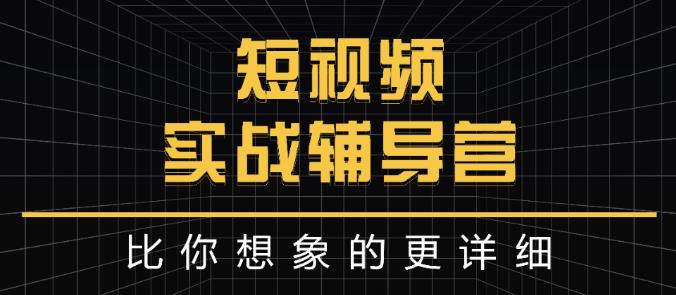 达人队长:短视频实战辅导营，比你想象的更详细-88共享