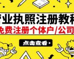 最新注册营业执照出证教程:一单100-500,日赚300+无任何问题(全国通用)-88共享