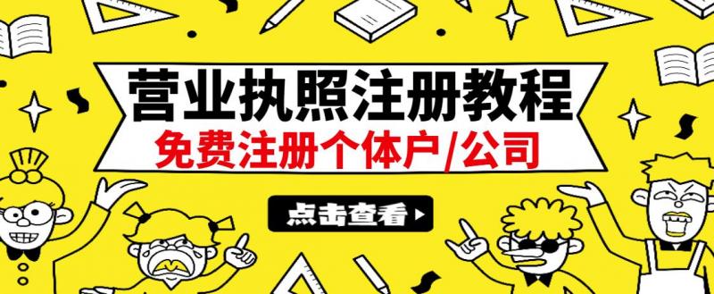 最新注册营业执照出证教程：一单100-500，日赚300+无任何问题（全国通用）-88共享
