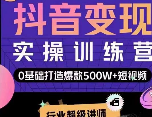 吕白开课吧爆款短视频快速变现，0基础掌握爆款视频底层逻辑-88共享