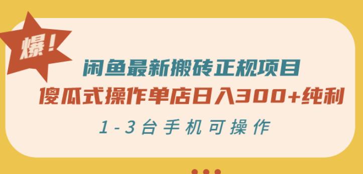闲鱼最新搬砖正规项目：傻瓜式操作单店日入300+纯利，1-3台手机可操作-88共享