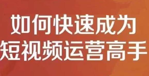 孤狼短视频运营实操课，零粉丝助你上热门，零基础助你热门矩阵-88共享