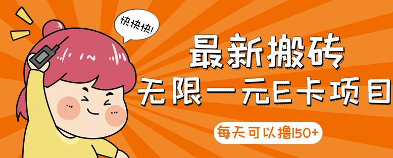 【高端精品】最新搬砖无限一元E卡项目，每天可以撸150+多劳多得，可实操-88共享