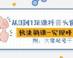 从0到1玩赚抖音头像号:快速躺赚-实现睡后收!附:大佬起号干货!-88共享