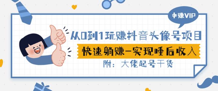从0到1玩赚抖音头像号：快速躺赚-实现睡后收！附：大佬起号干货！-88共享