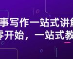 雪山扯电影·故事写作一站式讲解:从零开始,一站式教学(价值799)-88共享