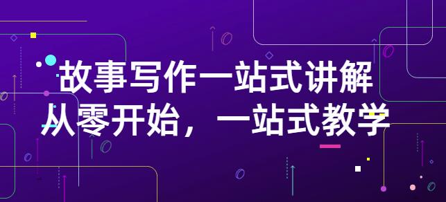 雪山扯电影·故事写作一站式讲解：从零开始，一站式教学（价值799）-88共享