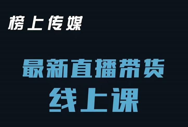 榜上传媒小汉哥-直播带货线上课：各种起号思路以及老号如何重启等-88共享