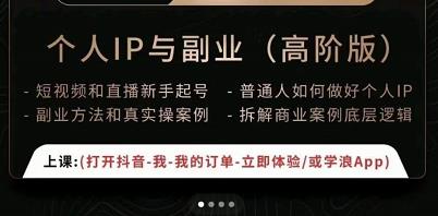 一舟一课个人IP与副业（高阶版），短视频和直播新手起号-普通人如何做好个人IP-88共享